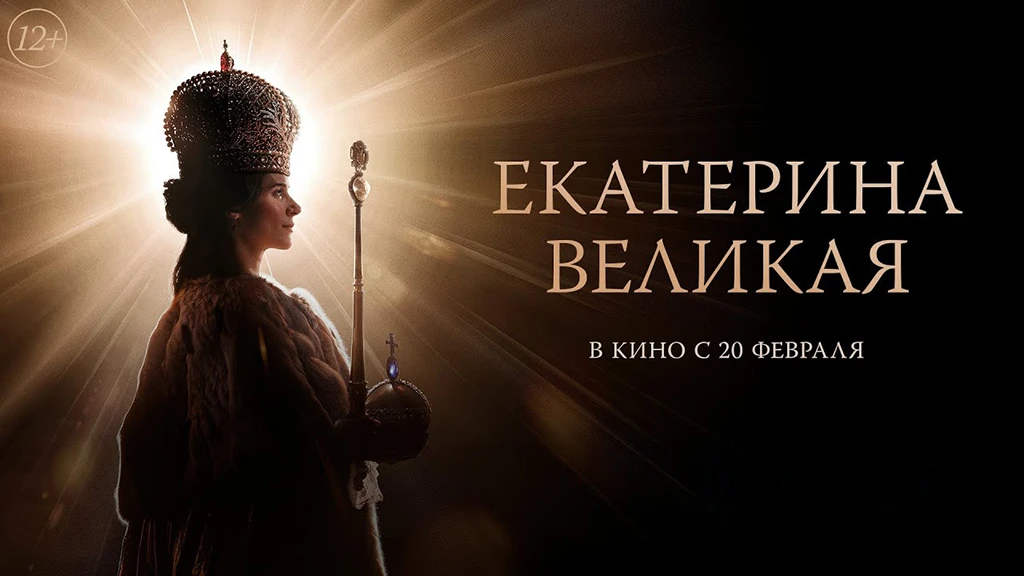 Екатерина Великая, Catherine the Great, Katarina Velika